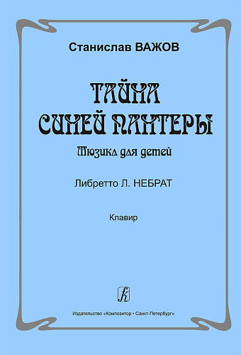 Тайна синей пантеры. Мюзикл для детей. Либретто Л.Небрат. Клавир.