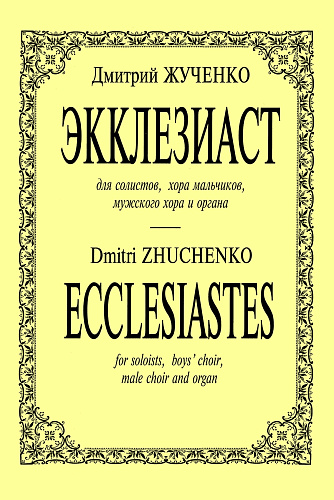 Экклезиаст. Для мужского хора, солистов и органа.