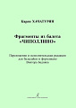 Фрагменты из балета «Чиполлино». Клавир и партия