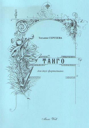 Танго для двух фортепиано. Сергеева Т. 