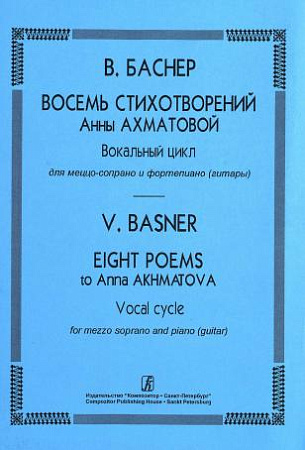 Восемь стихотворений на стихи А.Ахматовой. Вокальный цикл. Для меццо-сопрано и ф-но (гитар