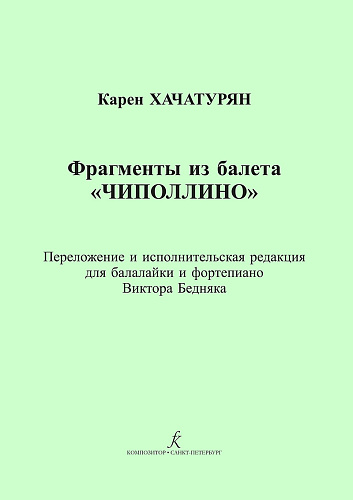 Фрагменты из балета «Чиполлино». Клавир и партия