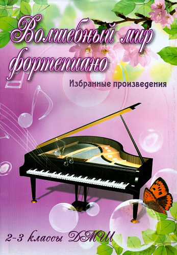 Волшебный мир фортепиано. Избранные произведения. 2-3 классы ДМШ.