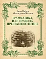 Грамматика, или Правила прекрасного пения. Учебно-методическое пособие.