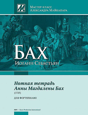 Нотная тетрадь Анны Магдалены Бах (1725). Для фортепиано.