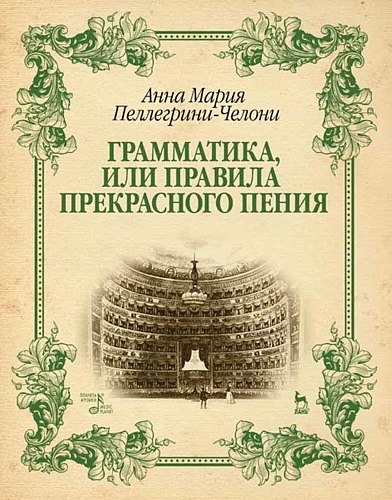 Грамматика, или Правила прекрасного пения. Учебно-методическое пособие.