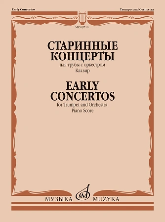 Т. Докшицер. Старинные концерты для трубы с оркестром. Клавир