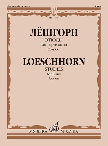 Этюды для фортепиано. Соч.66.