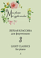 Mon plaisir. Мое удовольствие. Легкая классика для фортепиано. Light classics for piano. Выпуск 3.