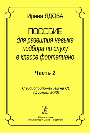 Пособие для развития навыка подбора по слуху в классе фортепиано. С аудиоприложением на CD. Часть 2.