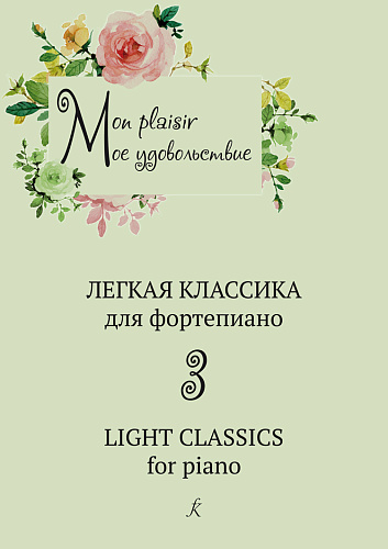 Mon plaisir. Мое удовольствие. Легкая классика для фортепиано. Light classics for piano. Выпуск 3.