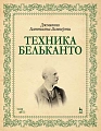 Техника бельканто.