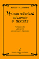 Музыкальный театр в школе. Учебное пособие для педагогов дополнительного образования.