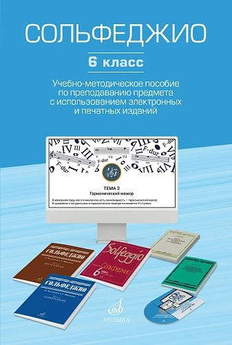 Сольфеджио. 6 класс. Учебно-методическое пособие по преподаванию предмета с использованием электронных и печатных изданий