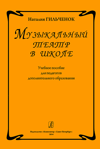 Музыкальный театр в школе. Учебное пособие для педагогов дополнительного образования.