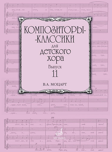 Композиторы-классики для детского хора. Выпуск 11. В.А. Моцарт