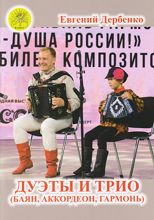 Е. Дербенко. Дуэты и трио (баян, аккордеон, гармонь)