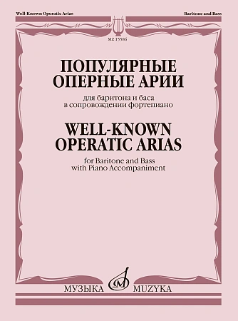Популярные оперные арии. Для баритона и баса в сопровождении фортепиано