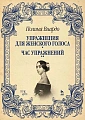 Упражнения для женского голоса. Час упражнений.