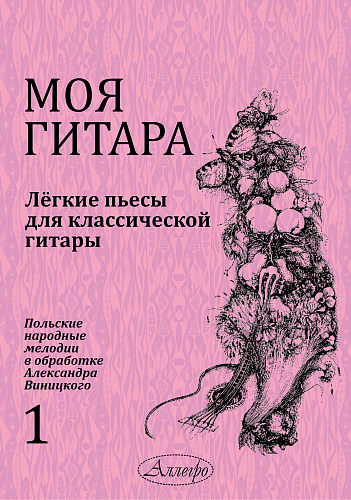 Моя гитара. Выпуск 1. Легкие пьесы для классической гитары. Польские народные мелодии в обработке Александра Виницкого.