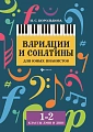 Вариации и сонатины для юных пианистов. 1-2 классы ДМШ и ДІ1ІИ. Учебно-методическое пособие.