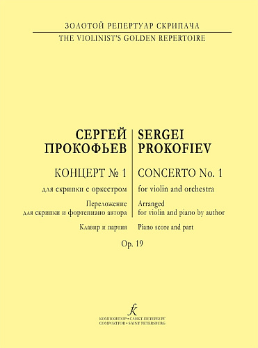 Концерт № 1 для скрипки с оркестром. Соч. 19. Переложение для скрипки и фортепиано автора.