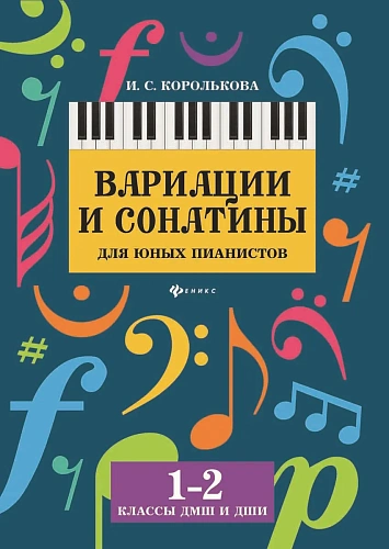Вариации и сонатины для юных пианистов. 1-2 классы ДМШ и ДІ1ІИ. Учебно-методическое пособие.
