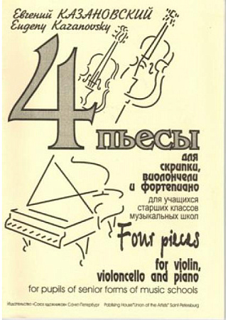 Четыре пьесы для скрипки, виолончели, фортепиано. Для старших классов ДМШ
