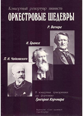 Оркестровые шедевры. Концертный репертуар пианиста. Произведения Р.Вагнера, И.Брамса, П. И. Чайковского.