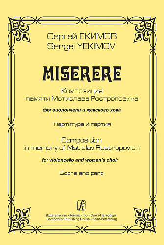Miserere. Для виолончели и женского хора. Партитура и партия.