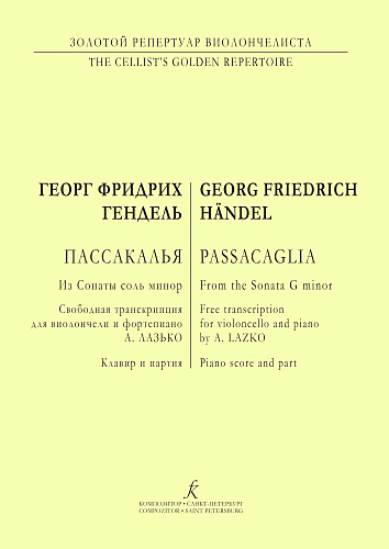 Пассакалья из Сонаты соль минор. Свободная транскрипция для виолончели и фортепиано А. Лазько. Клавир и партия.