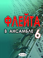 Флейта в ансамбле. Выпуск 6