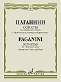 Сонаты для скрипки и гитары. Обработка для скрипки и фортепиано О.Агаркова.