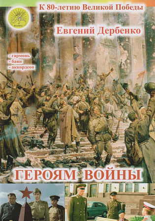 Героям войны. Обработки мелодий и песен на военную тематику. Для гармони, баяна, аккордеона