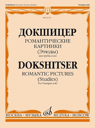Т. Докшицер. Романтические картинки (Этюды). Для трубы соло