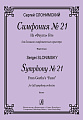 Симфония №1. Соч.21. Партитура.