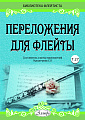Переложения для флейты. Тетрадь 27. Библиотека флейтиста