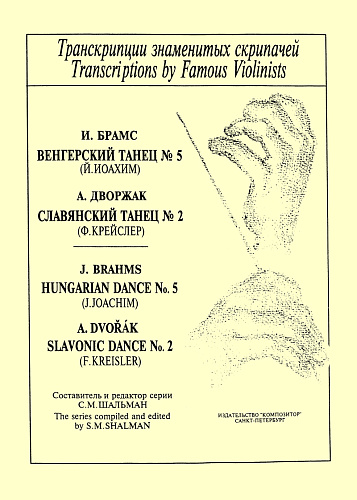 Брамс И. "Венгерский танец N.5",  Дворжак А. "Славянский танец N.2"