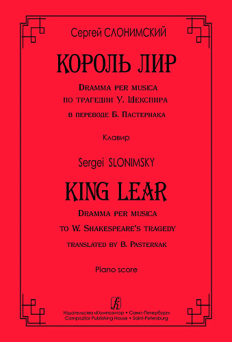 Король Лир. Dramma per musica по трагедии У. Шекспира в переводе Б. Пастернака. Клавир.