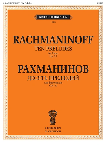Десять прелюдий. Соч.23. Для фортепиано.