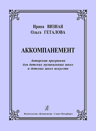 Аккомпанемент. Авторская программа для ДМШ и ДШИ.