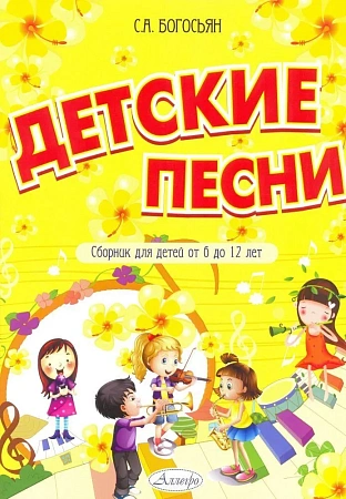 Детские песни. С аппликатурой блокфлейты.