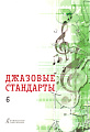 Джазовые стандарты. Учебное пособие. Выпуск 6