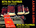 DR-1. Игра на ударных с двумя бас-бочками. Стиль «hard ‘n’ heavy». Rod Morgenstein (+CD).