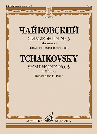 Симфония № 5.  Ми минор. Переложение для фортепиано 