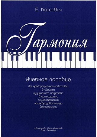 Гармония. Коссович Е.