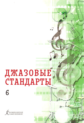Джазовые стандарты. Учебное пособие. Выпуск 6