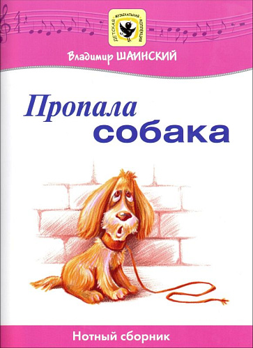 Пропала собака. Для голоса в сопровождении фортепиано.