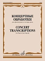 Концертные обработки для фортепиано в четыре руки.