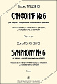 Симфония № 6. Для сопрано, контральто и симфонического оркестра. Партитура.